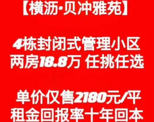 横沥双中心2栋封闭式管理小区贝冲雅苑仅售2180元/平,任选 5 163224n8w266f6yf96yyx6